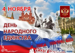 С Днем народного единства! С Днем народного единства!