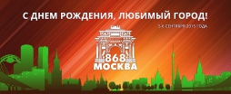 Москве - 868 лет Москве - 868 лет