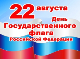 Поздравляю с Днем Государственного флага России! Поздравляю с Днем Государственного флага России!