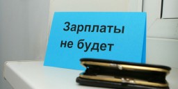 Госдума хочет ввести более жесткое наказание за задержку зарплаты Госдума хочет ввести более жесткое наказание за задержку зарплаты