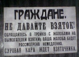 Взятки в России становятся все больше, а те, кто ими занимается — хитрее Взятки в России становятся все больше, а те, кто ими занимается — хитрее