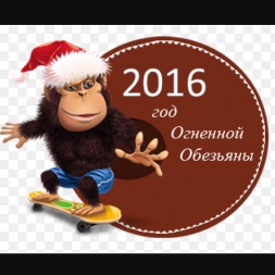 Готовимся к Новому году: отдыхаем с обезьяним размахом! Готовимся к Новому году: отдыхаем с обезьяним размахом!