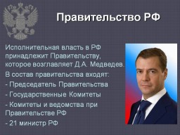 2. Полный список нового правительства РФ 2. Полный список нового правительства РФ