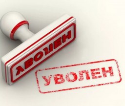 Поплатились за утрату доверия Поплатились за утрату доверия