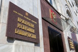 В Башкирии прокурор хапнул взятку и попытался сбежать за границу В Башкирии прокурор хапнул взятку и попытался сбежать за границу
